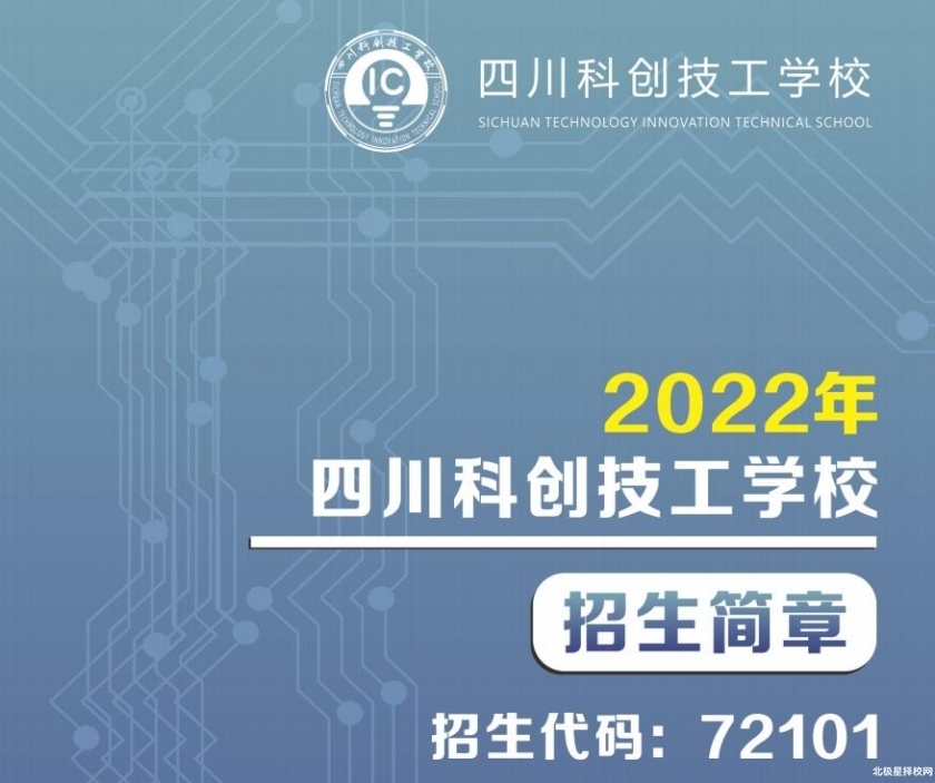 2022年四川科創技工學校招生簡章