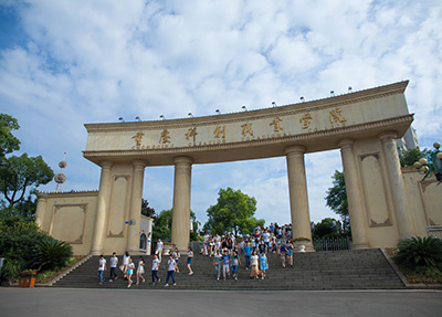 重慶科創職業學院